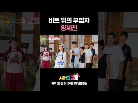 [#시골간Z] <strong>가수에게</strong> 레이백 알려주는 개그맨 양세찬ㅋㅋㅋ #Shorts