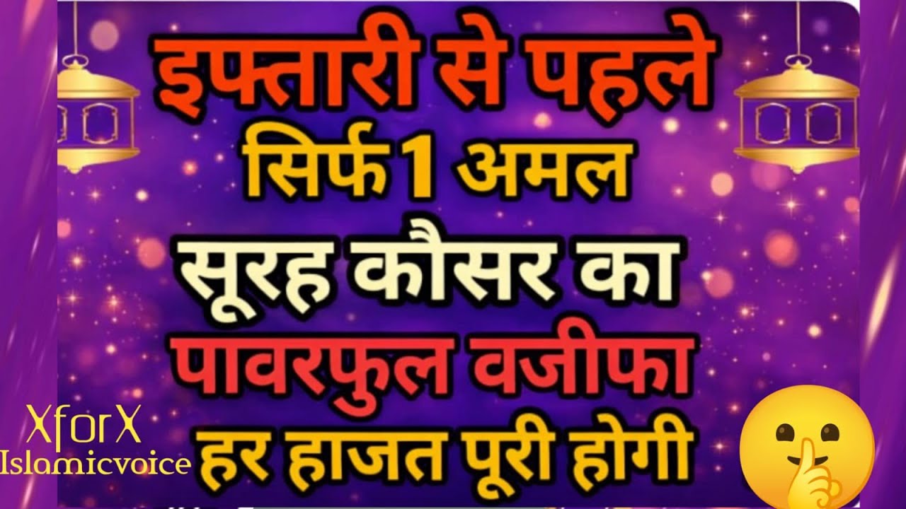 Iftari Se Pehli Padhein Surah Kausar Ka 1 Khas Amal Har Hajat Poori Hogi/XforXislamicvoice#trendig
