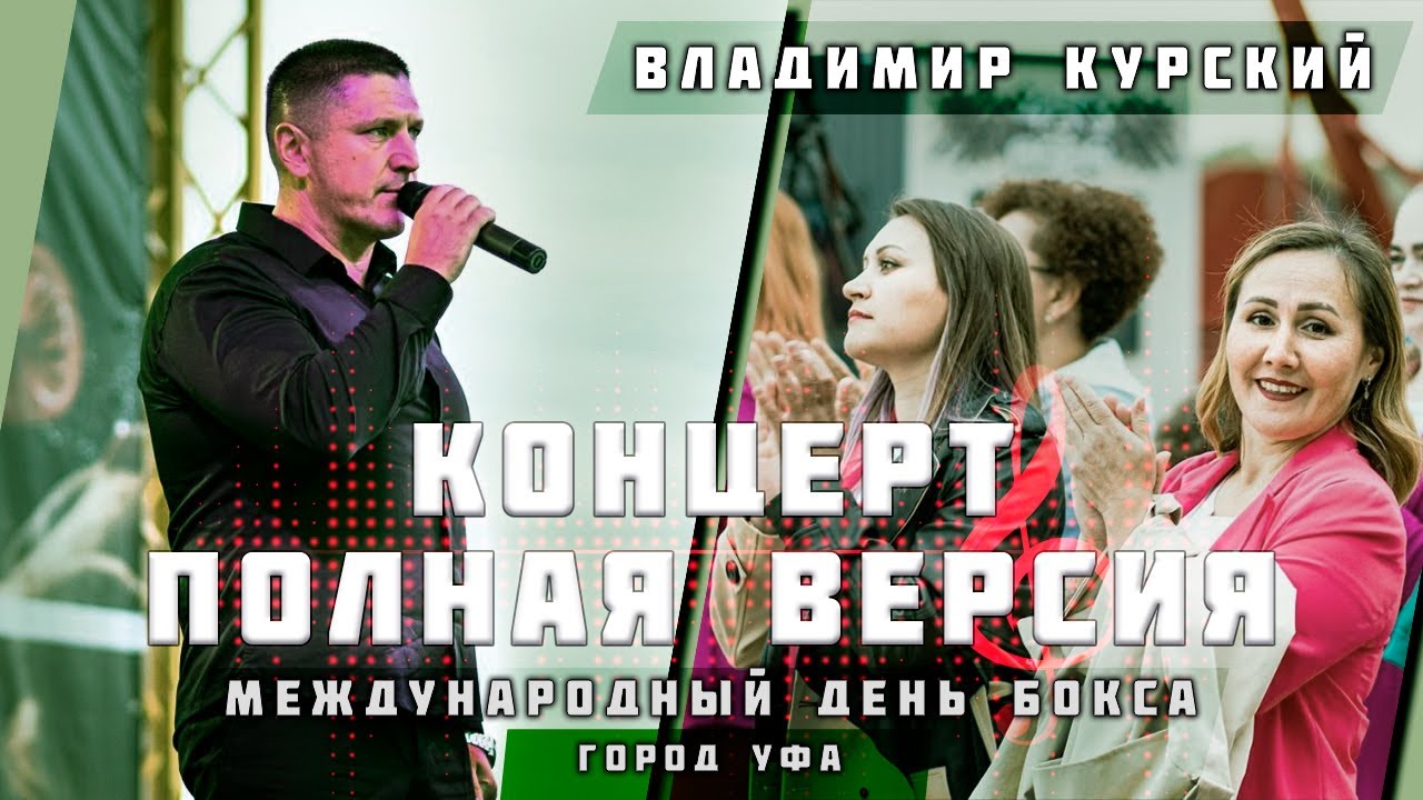 ZА НАШИХ! ВЛАДИМИР КУРСКИЙ - БЛАГОТВОРИТЕЛЬНЫЙ КОНЦЕРТ В ПОДДЕРЖКУ СВО И ВОЕННЫХ РОССИИ. УФА.