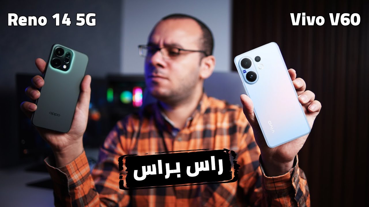 اوعي تخسر فلوسك واختار الاقوى | Oppo Reno 14 VS Vivo V60