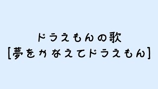 哆啦A梦的主题曲 ドラえもんのテーマソング — 夢をかなえてドラえもん