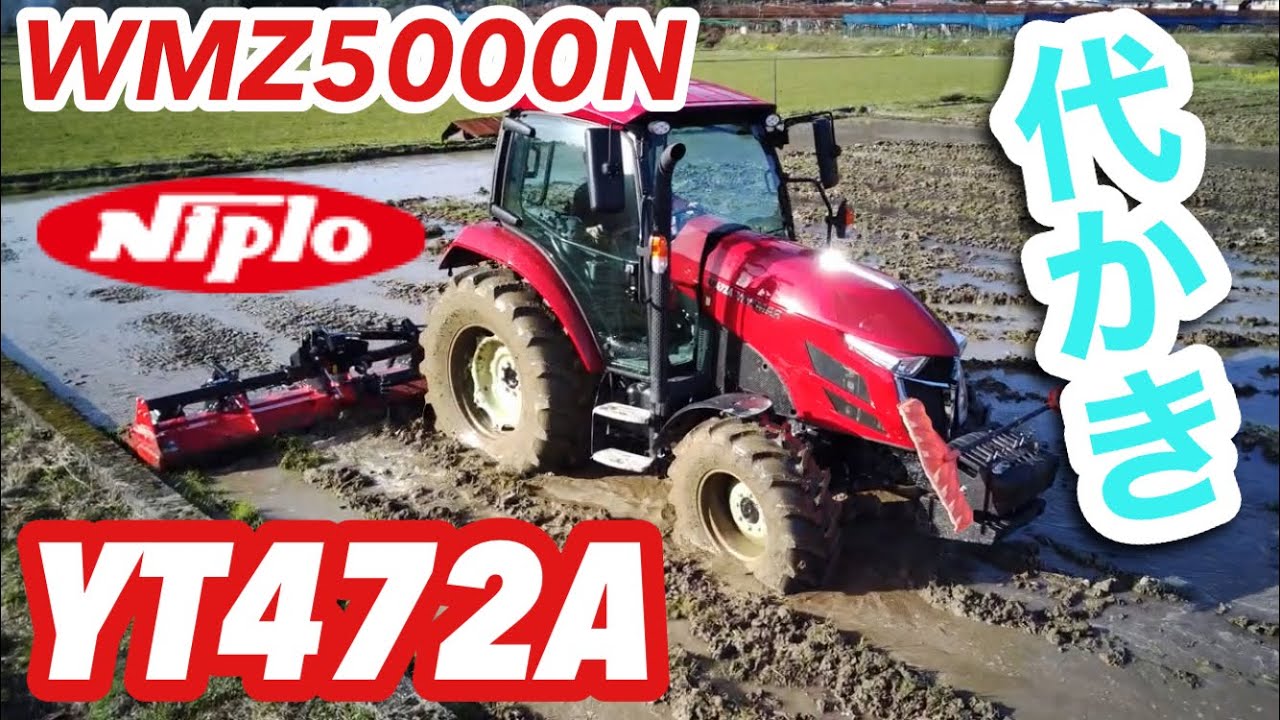 代掻き】YANMAR YT472A+WMZ5000Nニプロ - YouTube