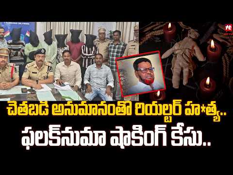 చేతబడి అనుమానంతో రియల్టర్ హ*త్య..Realtor Murdered Over Black Magic Suspicion | Falaknuma Shocker