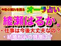 (占い)綾瀬はるか様の今後の仕事運と恋愛や結婚など占いました
