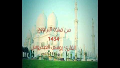 أيات تأثر فيها القارئ يوسف العيدروس (تحيتهم يوم يلقونه سلام وأعد لهم أجرا كريما)