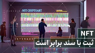 INTERSHOT - ؛ ثبت با سند برابر استNFT