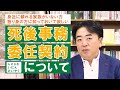 【独り身の方に知っておいて欲しい】死後事務委任契約について