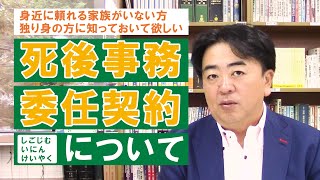 【独り身の方に知っておいて欲しい】死後事務委任契約について