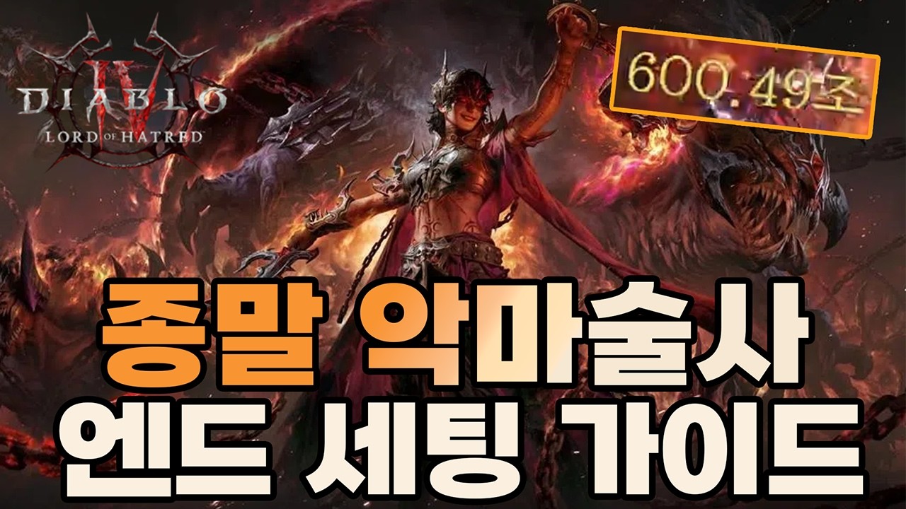 디아블로 4 증오의 군주 종말 악마술사 가이드