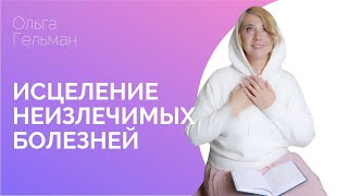 Ольга Гельман и Светлана Симонова. Исцеление неизлечимых болезней! О отношениях и секрете здоровья