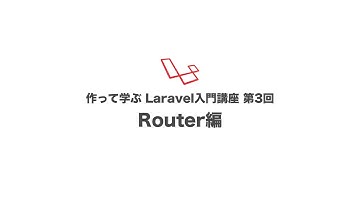 作って学ぶLaravel入門講座　第3回 Router編