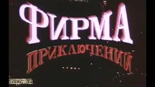 Фирма Приключений (1991)