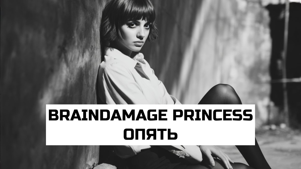 ОПЯТЬ — BRAINDAMAGE PRINCESS | Official Lyric Visualizer