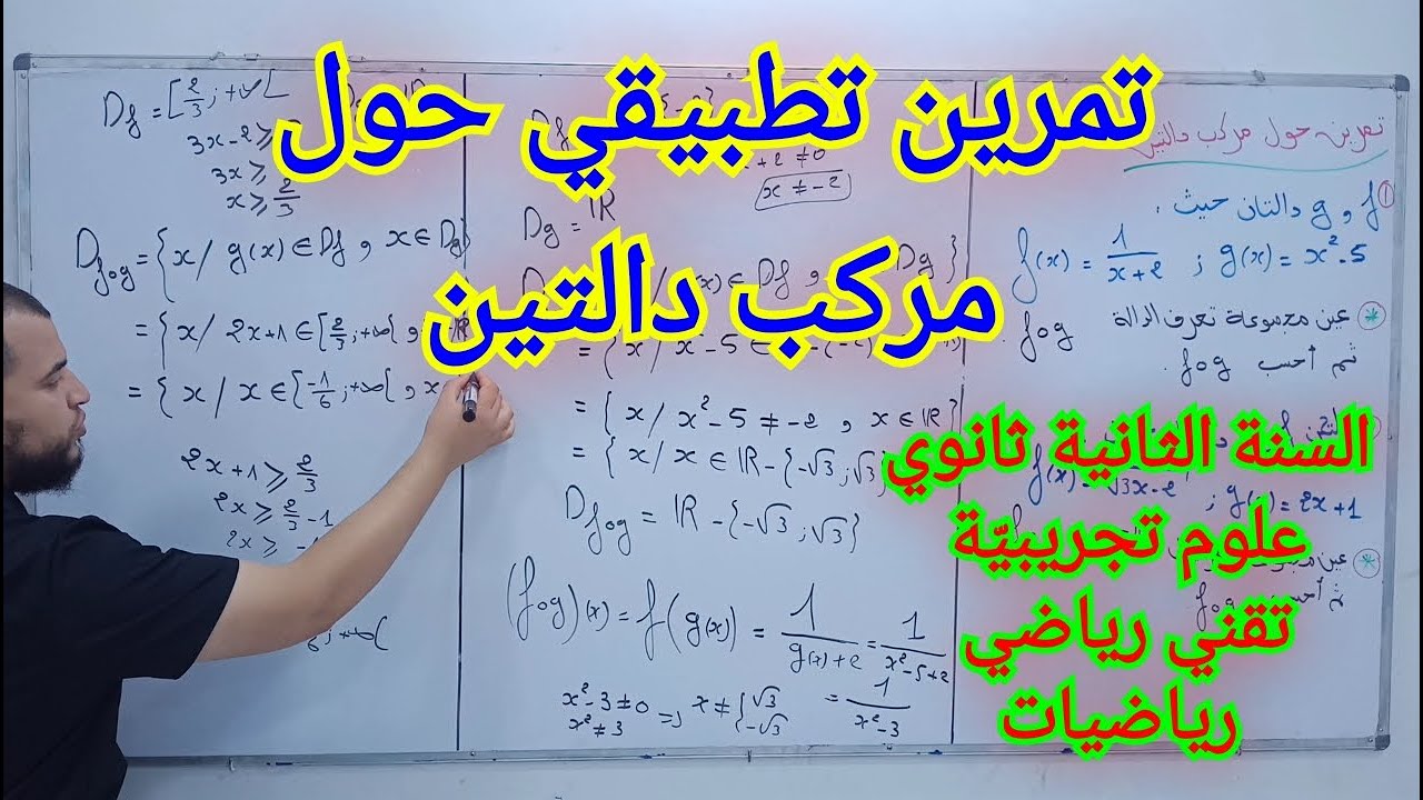 تمرين تطبيقي حول مركب دالتين للسنة الثانية ثانوي جميع الشعب العلمية