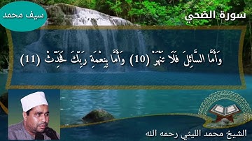 روووعه الشيخ محمد الليثي عليه رحمه الله سورة الضحي
