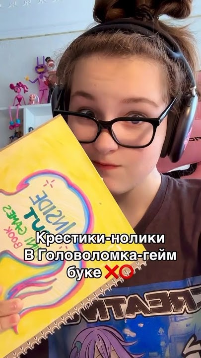 ГОЛОВОЛОМКА ГЕЙМ БУК / КРЕСТИКИ-НОЛИКИ - YouTube