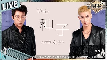 【独家Live版】胡海泉米卡唱羽泉20年前老歌《种子》复古节奏听嗨全场#天赐的声音3 EP9