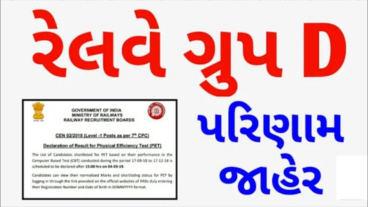 railway group d result declared March 4, 2019 રેલવે ગ્રુપ