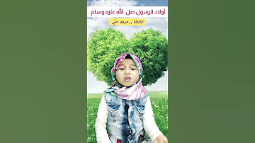 أسماء أولاد الرسول صل الله عليه وسلم أداء رائع من الطفلة مريم حل ي لا تنسوا الإشتراك بالقناة 
