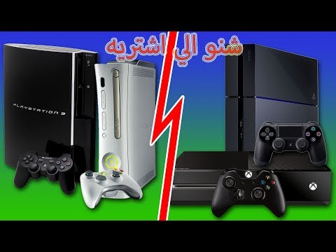 فيديو: أيهما أفضل: PS3 أم Xbox 360؟