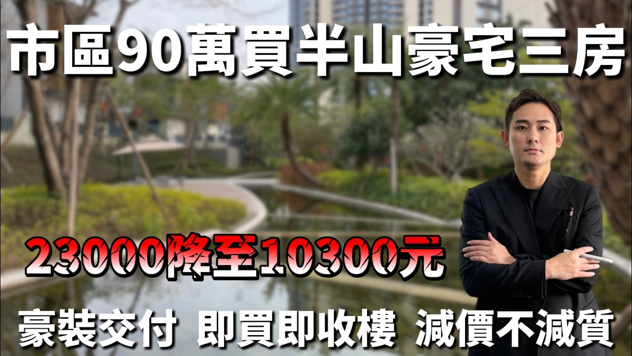 中山樓盤丨傲峰天禦 |  市區90萬買半山豪宅三房  23000降至10300元  豪裝交付  即買即收樓  減價不減質