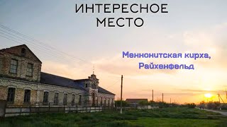 РАЙХЕНФЕЛЬД, с.Плодородное,  Запорожская область: старая меннонитская церковь. Интересное место