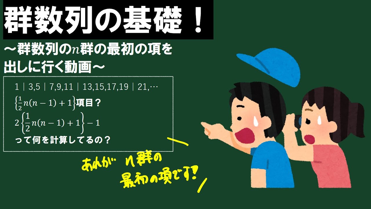 【本当に苦手な人向け】群数列の基礎～第n群の最初の項を出しに行く動画～
