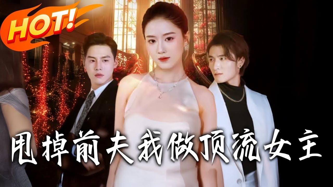 甩掉前夫我做頂流女主