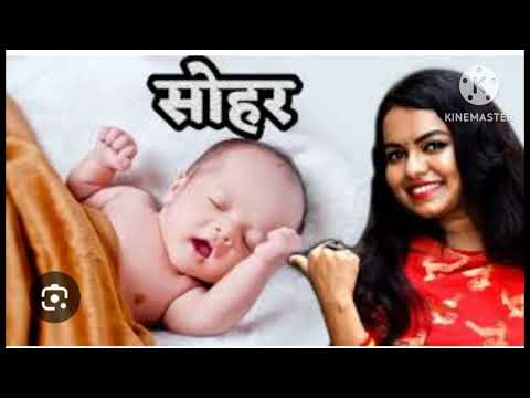 बहुत हीसुंदर 👌सोहर गीत👌 एक बार जरूर सुनना प्लीज दोस्तों 🙏लाइक सब्सक्राइब सपोर्ट कमेंट जरुर करना 🙏👍🤝