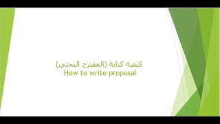 3-كيفية كتابة المقترح البحثي للماجستير الجزء الثاني-How to write a research Proposal part2