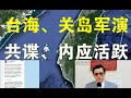 快评：共军在台海、关岛附近军演；台军频发共谍案、马英九说首战即终战、胡锡进说数小时占领台湾！（8/13）