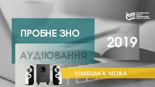 Пробне ЗНО-2019: аудіофайл з німецької мови