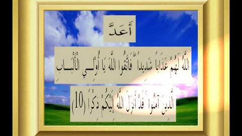 القران الكريم سورة الطلاق الأية 10.wmv
