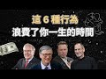 巴菲特 停止這 6 種浪費時間的行為 否則你將窮忙一輩子 巴菲特 停止這 6 種浪費時間的行為 否則你將窮忙一輩子