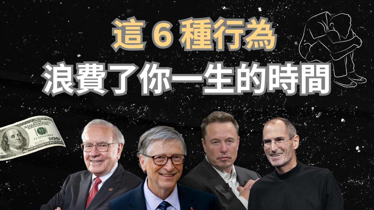 巴菲特：停止這 6 種浪費時間的行為 🕠 否則你將窮忙一輩子！😞