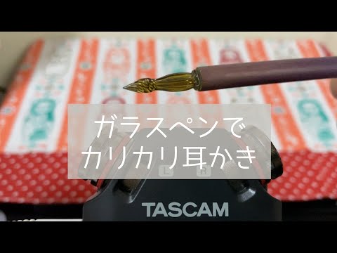 【ASMR】ガラスペンでカリカリ耳かきをする音