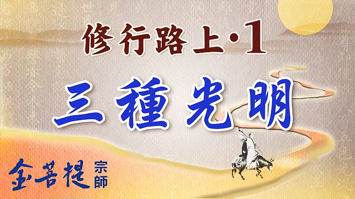 提升境界 改变生命的三个要点 | 修行路上之一 : 三种光明 | 修行路上系列 - 天天要闻