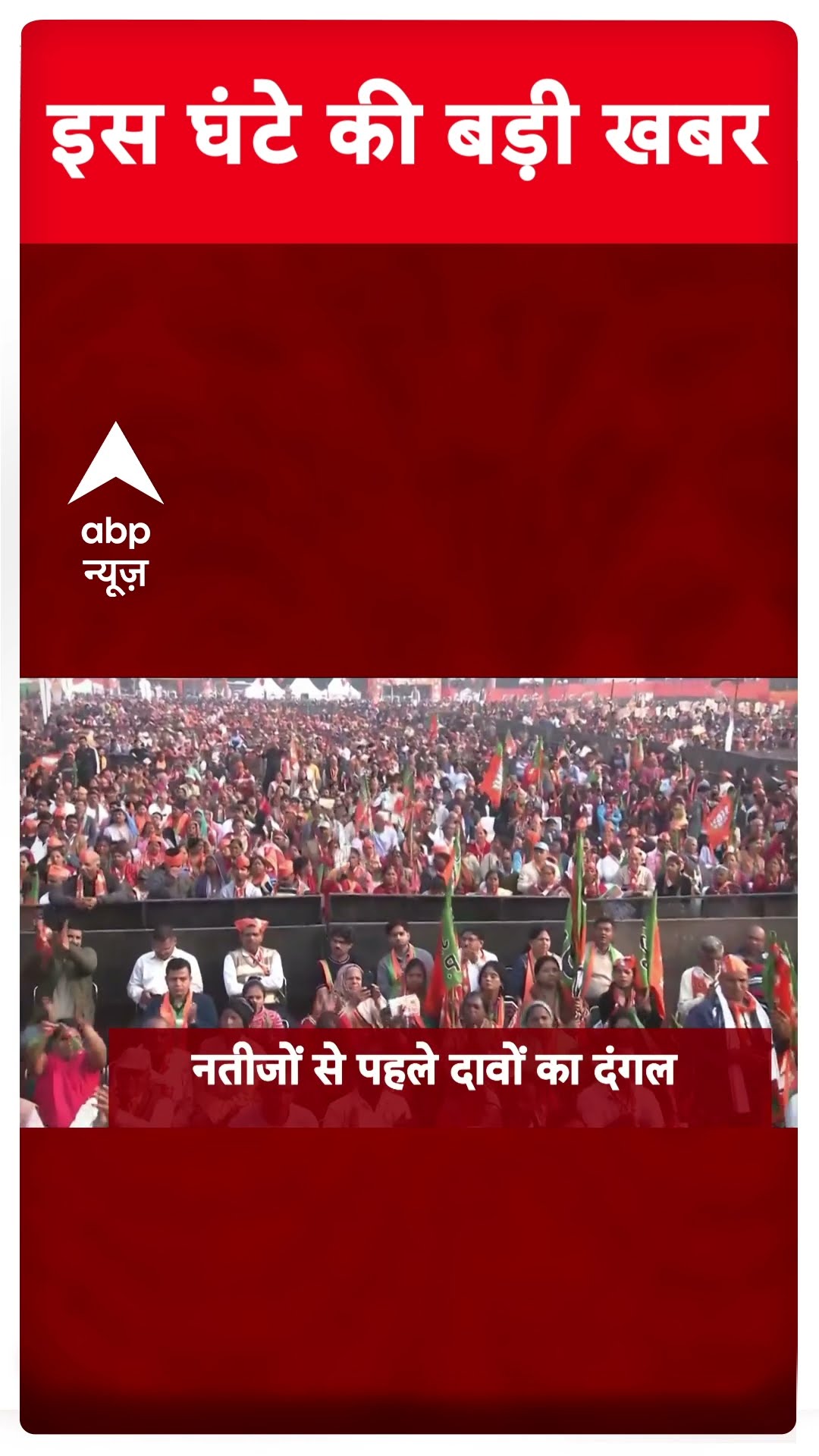 Top News: 6 बजे की बड़ी खबरें | ABP News | Delhi Exit Poll 2025 | Breaking News | Weather Update