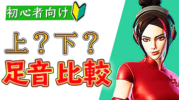 フォートナイト 足音 Mp3
