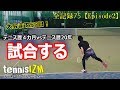 テニス歴４カ月半vsテニス歴20年！4ゲームマッチ！ブレーク成功！？【tennisism75】