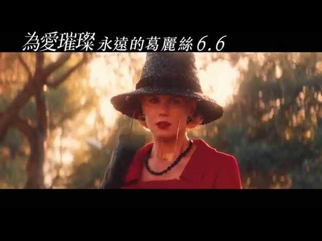 電影為愛璀璨：永遠的葛麗絲正式預告6/6上映