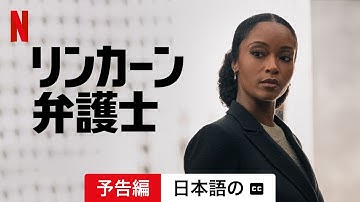 リンカーン弁護士 (シーズン 3 字幕付き) | 日本語の予告編 | Netflix