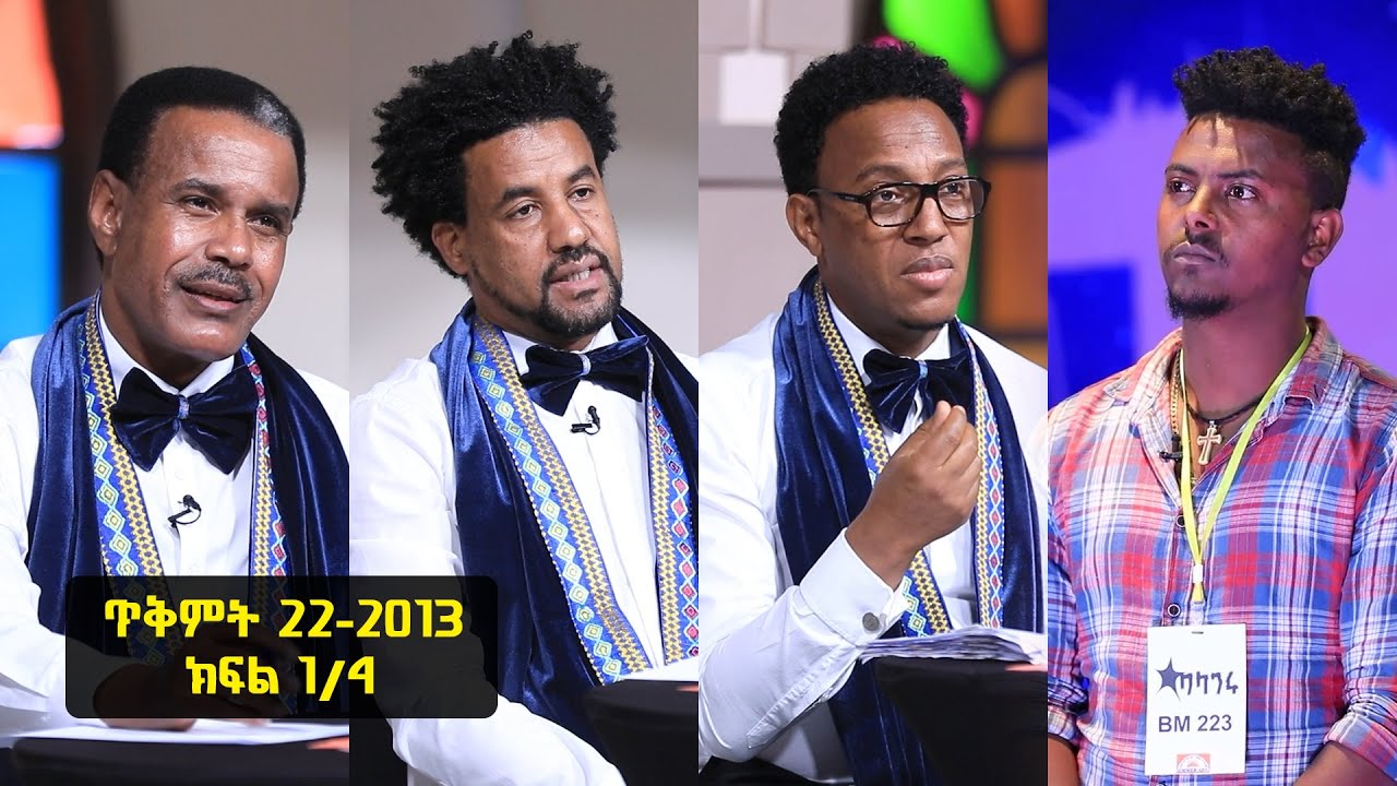 Balageru meirt ባላገሩ ምርጥ 1ኛ ዙር ጥቅምት 22 2013 ዓ/ም ክፍል 1/4 - YouTube