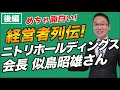 【ニトリHD(9843)会長 似鳥昭雄さん（後編）】家具のSPA化へ。渥美俊一さんペガサスクラブとの出会い等。経営者列伝！