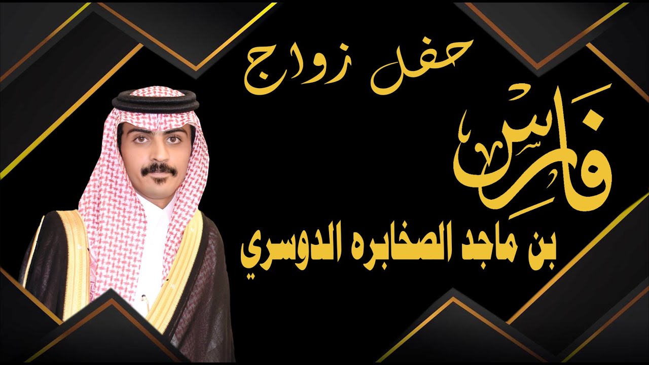 حفل زواج فارس بن ماجد الصخابره الدوسري