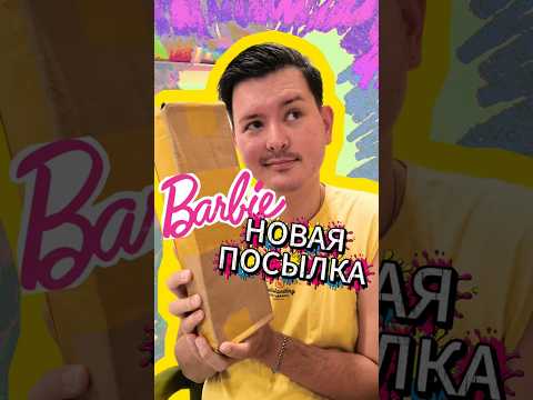 Инклюзивная Барби! Распаковка куклы со слуховым аппаратом 🎀🌸#барби #unboxing #fashionistas #barbie