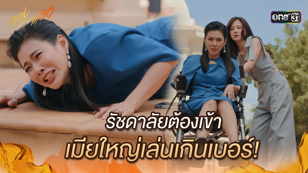 รัชดาลัยต้องเข้า เมียใหญ่เล่นเกินเบอร์! | Highlight ทองประกายแสด Ep.20 | 17 ต.ค. 67 | one31