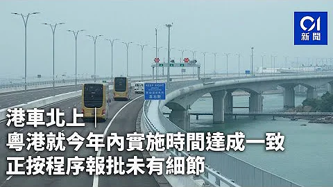 港車北上｜粵港就今年內實施時間達成一致　正按程序報批未有細節｜01新聞｜港車｜中港車｜保險｜港珠澳大橋｜運輸及物流局 - 天天要聞