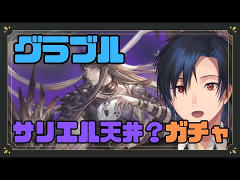 【 #グラブル　雑談 】闇属性の男なのでサリエルを確保する【 #黒乃宮リョウ 】