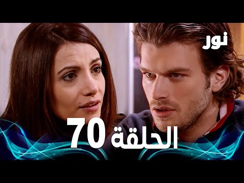   الحلقة  مدبلجة  مسلسل نور